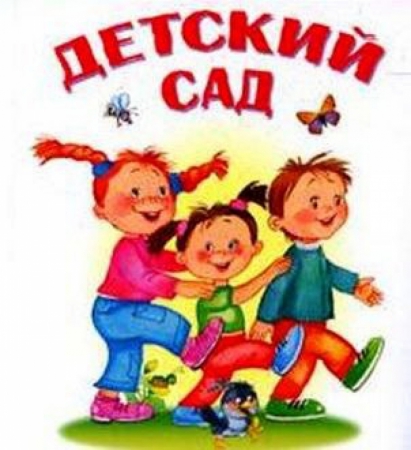 Правила поведения в детском саду