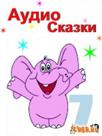 Аудиосказки