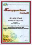 Благодарственное письмо Комитета образования Администрации города Ялуторовска