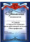 грамота за 2 место в городском конкурсе среди работающей молодёжи "Моя профессия"