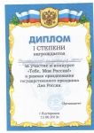 диплом 1 степени за участие в конкурсе "Тебе, моя Россия" (собственная постановка)