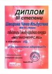 Диплом 3 степени в номинации НОД "Где прячется здоровье?"