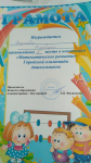 Ярукова Варвара. 1-е место в городской олимпиаде по математическому развитию.