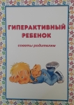 ГИПЕРАКТИВНЫЙ РЕБЁНОК. Советы родителям.