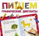 Консультация для родителей «Графические диктанты – увлекательное развитие ребенка»