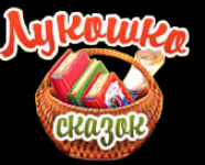 Лукошко сказок