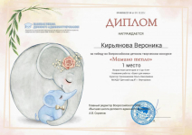 Диплом за победу Киряновой Вероники, 1 место