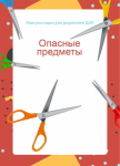Опасные предметы