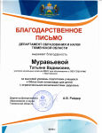 Благодарственное письмо ДОиН ТО