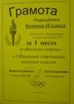 Грамота за I место в "Веселых стартах", 1 "Б" кл., 2013 г.