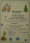 Грамота за I место в школьном новогоднем конкурсе "Зимний серпантин", 1 "Б" кл., 2013 г.