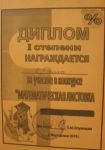 Диплом I степени за участие в   конкурсе "Математическая листовка", 2 "Б" кл., 2013 г.