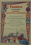 Грамота за знание ПДД , 2 место, , 2 "Б" кл., 2014 г.