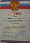 Диплом за I место в городском конкурсе - выставке поделок и конструкций. Утков Михаил, 2 "Б", кл, Работа: "Умка", Руководитель: Муравьева Т.В.