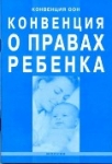 Конвенция о правах ребенка