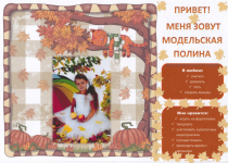 Модельская Полина