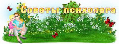 Советы педагога-психолога