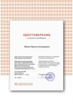 Удостоверение о повышении квалификации