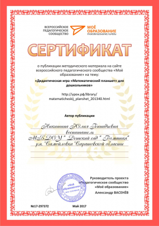 Сертификат публикации " Дидактическая игра" Математический планшет"