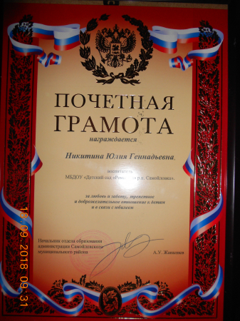 Почётная грамота отдела образования 2018 г.
