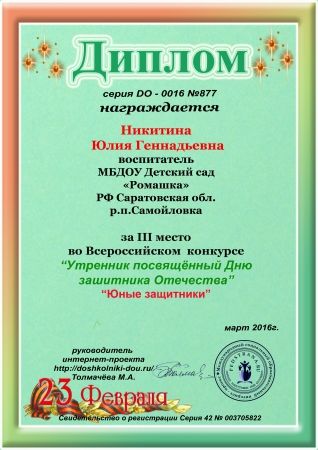 Диплом- 3 место в международном конкурсе " Утренник, посвященный Дню защитника Отечества"