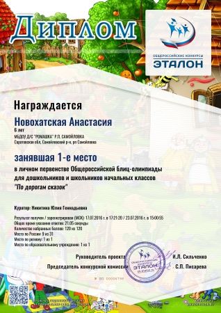 Диплом куратора воспитанницы Новохатской  Анастасии-1 место в олимпиаде " По дорогам сказок"