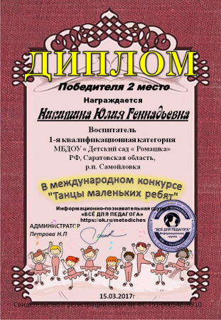 Диплом победителя в международном конкурсе " Танцы маленьких ребят"-2 место