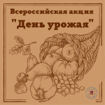 Всероссийская акция 