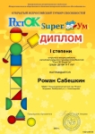 Сабешкин Роман