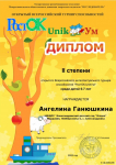Ганюшкина Ангелина