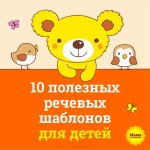 10 речевых шаблонов, которые должен знать и применять каждый ребёнок!