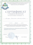 Сертификат о повышении квалификации